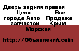 Дверь задния правая QX56 › Цена ­ 10 000 - Все города Авто » Продажа запчастей   . Крым,Морская